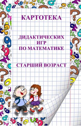 Картотека дидактических игр по математике