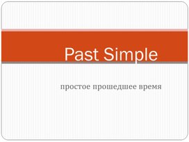 Обложка для материала Past Simple - обобщение  (правильные и неправильные глаголы)