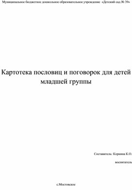 "Пословици и поговорки для детей подготовительной группы"