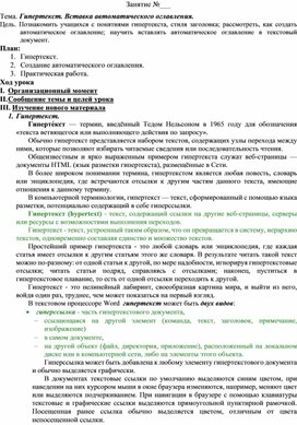 Конспект лекции для студентов 1-х курсов "Текстовый процессор MS Word. Гипертекст и вставка автоматического оглавления"