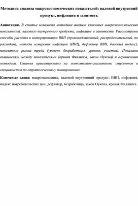 Обложка для материала Методика анализа макроэкономических показателей: валовой внутренний продукт, инфляция и занятость