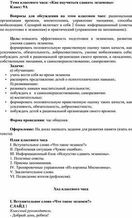 Конспект классного часа по теме "Как научиться сдавать экзамены"