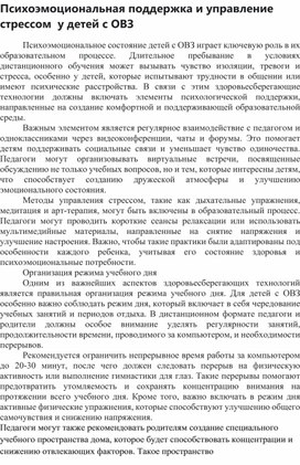 Обложка для материала Психоэмоциональная поддержка и управление стрессом  у детей с ОВЗ