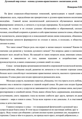 Методические рекомендации для кураторов " Работа с семьей как эффективный способ организации духовно-нравственного воспитания обучающихся колледжа"