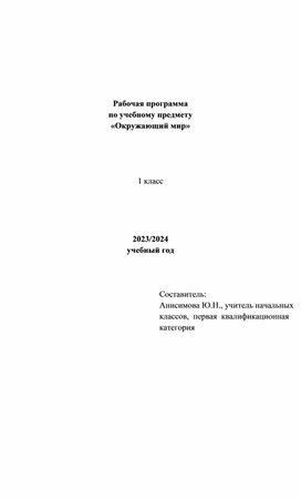 Рабочая программа по учебному предмету "Окружающий мир". 1 класс.2023/2024 уч.год.