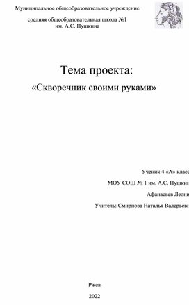 Проект "Скворечник своими руками"