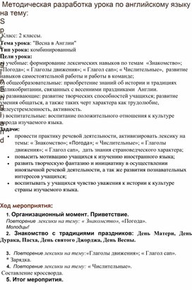 Методическая разработка урока по английскому языку на тему:  «Spring in England».