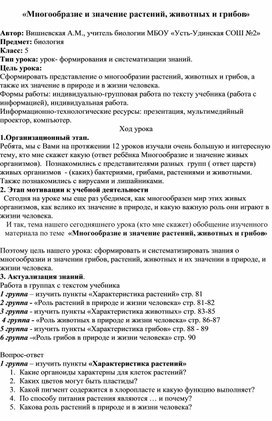 Обложка для материала Конспект урока по биологии 5 класс "Многообразие и значение растений, животных и грибов"