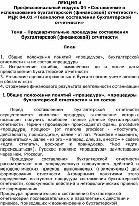 Лекция на тему «Предварительные процедуры составления бухгалтерской (финансовой) отчетности»