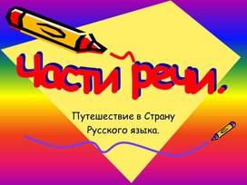 Презентация по русскому языку "Части речи"