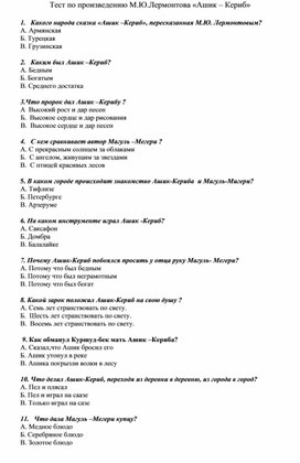 Тест по произведению М.Ю.Лермонтова «Ашик – Кериб» в 4 классе