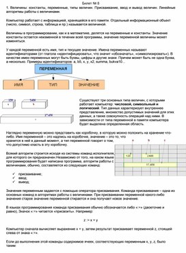 Обложка для материала Билет № 8 1. Величины: константы, переменные, типы величин. Присваивание, ввод и вывод величин. Линейные алгоритмы работы с величинами.