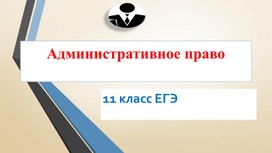 Обложка для материала Презентация по праву "Административное право"