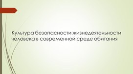 Презентация к уроку по ОБЖ в 11 классе по теме "Культура безопасности жизнедеятельности человека".