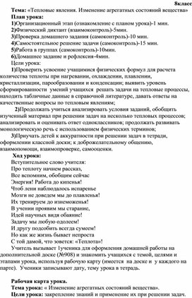 Разработка урока по физике в 8 классе по  теме: «Тепловые явления. Изменение агрегатных состояний вещества»