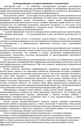 Обложка для материала Аудиторский риск, его прогнозирование и оптимизация