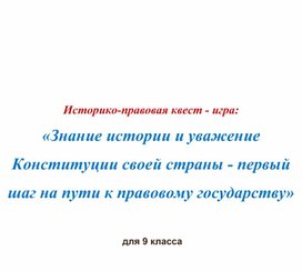 Внеклассное мероприятие в 9 классе "Квест - игра на знание Конституции"