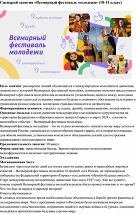 Сценарий занятия «Всемирный фестиваль молодежи» (10-11 класс)