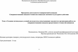 Программа деятельности стажировочной площадки  «Совершенствование навыков чтения как социально значимого культурного действия»