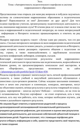 Обложка для материала Эссе. Тема: «Авторитетность педагогического портфолио в системе коррекционного образования»