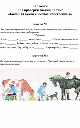 Карточки  для проверки знаний по теме «Большая буква в именах  собственных»