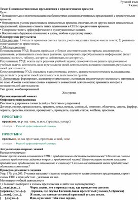 Обложка для материала Конспект урока по русскому языку в 9 классе на тему "Сложноподчиненные предложения с придаточными времени"