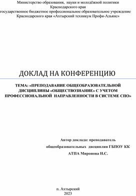 «ПРЕПОДАВАНИЕ ОБЩЕОБРАЗОВАТЕЛЬНОЙ ДИСЦИПЛИНЫ «ОБЩЕСТВОЗНАНИЕ» С УЧЕТОМ ПРОФЕССИОНАЛЬНОЙ  НАПРАВЛЕННОСТИ В СИСТЕМЕ СПО»