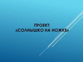 Проект для детей старшего дошкольного возраста на тему: "Солнышко на ножке"