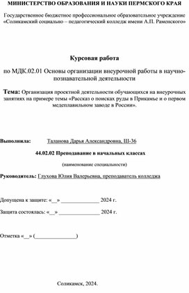 Обложка для материала Курсовая работа по МДК.02.01 Основы организации внеурочной работы в научно-познавательной деятельности Тема: Организация проектной деятельности обучающихся на внеурочных занятиях на примере темы «Рассказ о поисках руды в Прикамье и о первом медеплавильном заводе в России».