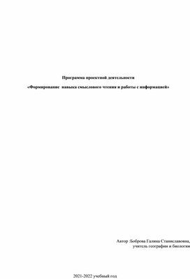 Программа проектной деятельности «Формирование  навыка смыслового чтения и работы с информацией»