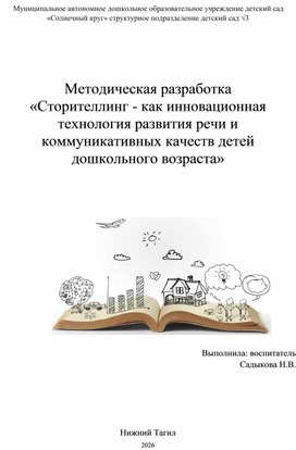 Обложка для материала Сторитейлинг в детском саду