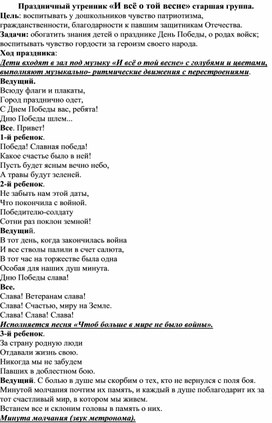 "И всё о той весне..." Праздничный утренник в старшей и подготовительной группах ДОУ