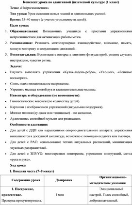 Обложка для материала Конспект урока по адаптивной физической культуре (1 класс) «Нейрогимнастика»