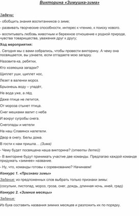 Обложка для материала Методическая разработка "Викторина - Зимушка - зима"