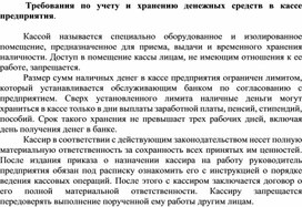 Обложка для материала Требования по учету и хранению денежных средств в кассе предприятия.