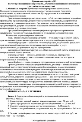 Обложка для материала Практическая работа №9 Расчет производственной программы. Расчет производственной мощности участка (цеха, предприятия)