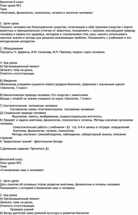 Обложка для материала Конспект урока с использованием здоровьесберегающих, ИКТ-технологий Тема: «Анатомия, физиология, психология, гигиена и экология человека»