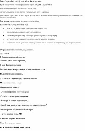 Обложка для материала Разработка урока чтения по теме "Звуки м, м/, буквы М, м. Закрепление. 1 класс Школа России.