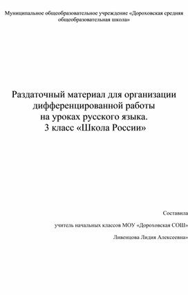 Дидактическое пособие представляет собой раздаточный материал по русскому языку в виде карточек. Предлагаемое пособие предназначено для учителя начальных классов. Оно  содержит как задания на закрепление, повторение и воспроизведение пройденного, так и творческие, проблемные упражнения. Материал расположен в определенной последовательности и может  быть интересен и полезен не только учителю в качестве дополнительного пособия на уроках русского языка, но и для самостоятельной работы учащихся.