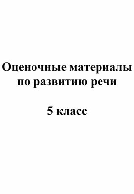 Оценочные материалы по развитию речи . 5 класс