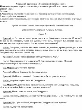 Праздник на тему:"Новогодний калейдоскоп"