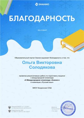 Благодарность по подготовке к олимпиаде по русскому языку