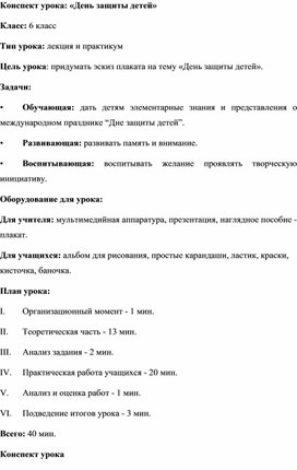 Конспект урока: «День защиты детей» 6 класс