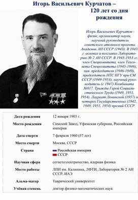 Календарь знаменательных дат - 120 лет со дня рождения И.В. Курчатова.
