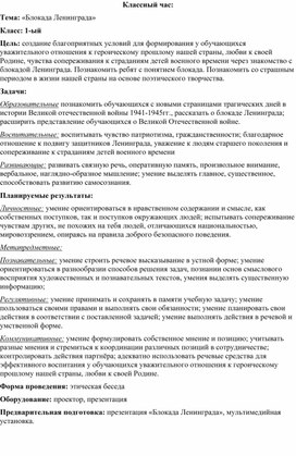 Обложка для материала Классный час "Блокада Ленинграда"