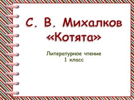 С. В. Михалков Котята