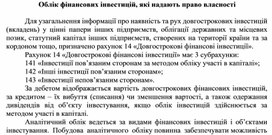 Обложка для материала Облік фінансових інвестицій, які надають право власності