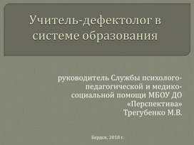 Учитель-дефектолог в системе образования