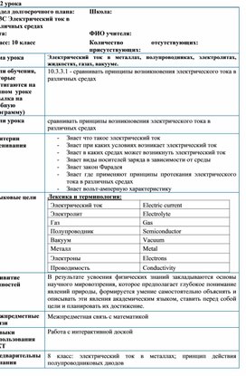 Обложка для материала ПУ_10 класс_Электрический ток в различных средах