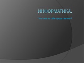 Обложка для материала Информатика.pptx